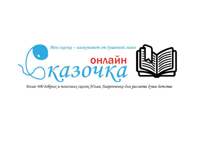 Сказочка Онлайн Сказочка Онлайн
