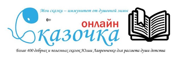 Сказочка Онлайн — сказки Юлии Лавренченко для экологичного воспитания современных детей